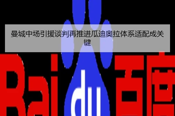 曼城中场引援谈判再推进瓜迪奥拉体系适配成关键