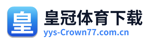 皇冠体育下载